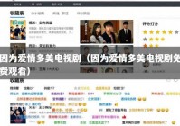 因为爱情多美电视剧（因为爱情多美电视剧免费观看）