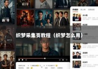 织梦采集页教程（织梦怎么用）