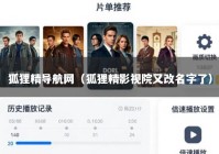 狐狸精导航网（狐狸精影视院又改名字了）