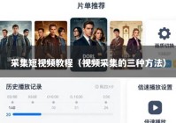 采集短视频教程（视频采集的三种方法）