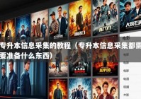 专升本信息采集的教程（专升本信息采集都需要准备什么东西）