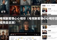 电视剧爱情心心相印（电视剧爱情心心相印百度网盘资源）