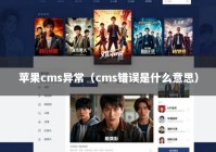 苹果cms异常（cms错误是什么意思）