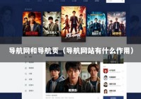 导航网和导航页（导航网站有什么作用）