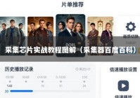 采集芯片实战教程图解（采集器百度百科）