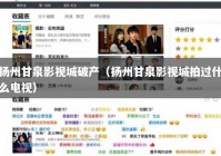 扬州甘泉影视城破产（扬州甘泉影视城拍过什么电视）