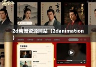 2d动漫资源网站（2danimation）