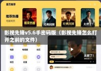 影视先锋v5.6手密码版（影视先锋怎么打开之前的文件）