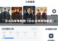 小小马车导航网（小小马驾驾驾歌曲）