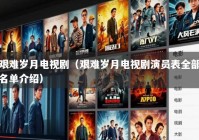 艰难岁月电视剧（艰难岁月电视剧演员表全部名单介绍）