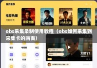 obs采集录制使用教程（obs如何采集到采集卡的画面）