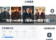 海洋cms源码（海洋cms模板下载）