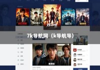 7k导航网（k导航导）
