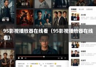 95影视播放器在线看（95影视播放器在线看）