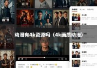 动漫有4k资源吗（4k画质动漫）