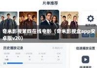 奇米影视第四在线电影（奇米影视盒app安卓版v20）