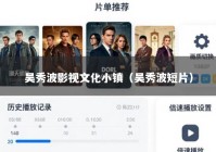 吴秀波影视文化小镇（吴秀波短片）