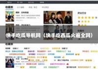 快手吃瓜导航网（快手吃西瓜火遍全网）