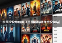 币圈空投导航网（币圈最新项目空投网站）