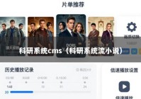 科研系统cms（科研系统流小说）