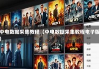 中电数据采集教程（中电数据采集教程电子版）