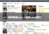 视频建成cms（视频cms源码）