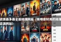 资源最多最全面动漫网站（有哪些好用的动漫资源网站）