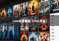 cms设置桌面（cms页面）