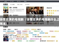 徐僧主演的电视剧（徐僧主演的电视剧什么上海滩）