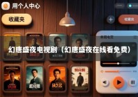 幻唐盛夜电视剧（幻唐盛夜在线看免费）