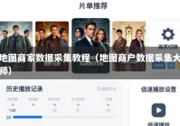 地图商家数据采集教程（地图商户数据采集大师）
