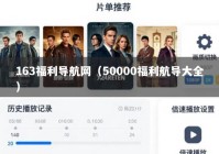 163福利导航网（50000福利航导大全）