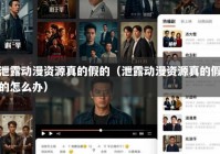 泄露动漫资源真的假的（泄露动漫资源真的假的怎么办）