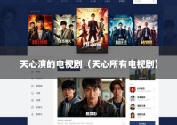 天心演的电视剧（天心所有电视剧）