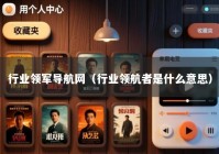 行业领军导航网（行业领航者是什么意思）