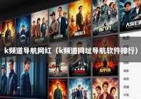 k频道导航网红（k频道网址导航软件排行）