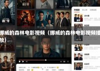 挪威的森林电影视频（挪威的森林电影视频播放）