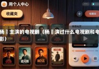 杨玏主演的电视剧（杨玏演过什么电视剧和电影）