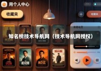 知名榜技术导航网（技术导航网授权）