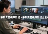 采集真菌视频教程（采集真菌视频教程全集）