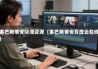 塞巴斯蒂安动漫资源（塞巴斯蒂安百度云在线）