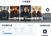 cms程序模版（cms模板制作）