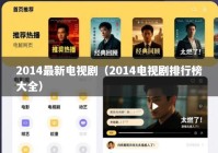 2014最新电视剧（2014电视剧排行榜大全）