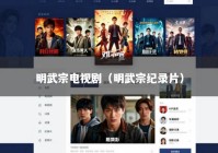 明武宗电视剧（明武宗纪录片）