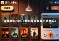 完美蜻蜓cms（蜻蜓是最完美的动物吗）