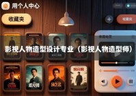 影视人物造型设计专业（影视人物造型师）