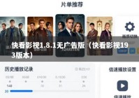 快看影视1.8.1无广告版（快看影视193版本）