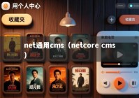 net通用cms（netcore cms）