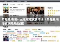 奇葩鱼动漫acg资源站放放动漫（奇葩鱼动漫官网放放动漫）