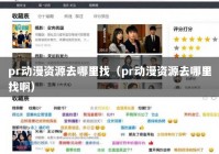 pr动漫资源去哪里找（pr动漫资源去哪里找啊）